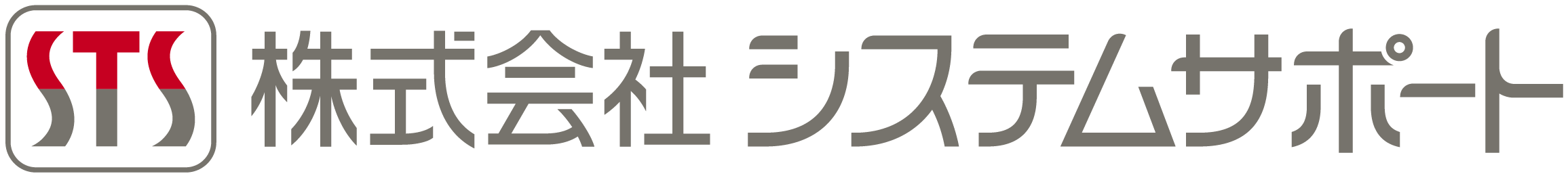 株式会社システムサポート