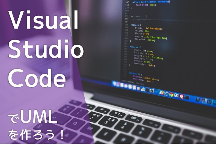 【PlantUML】Visual Studio Codeのプラグインを使ってUMLを作成しよう！