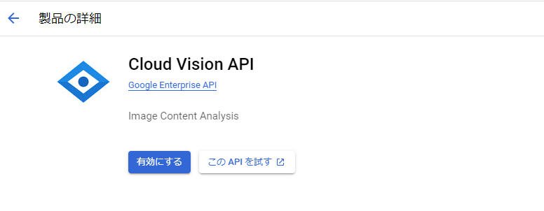 Vision APIを有効にする