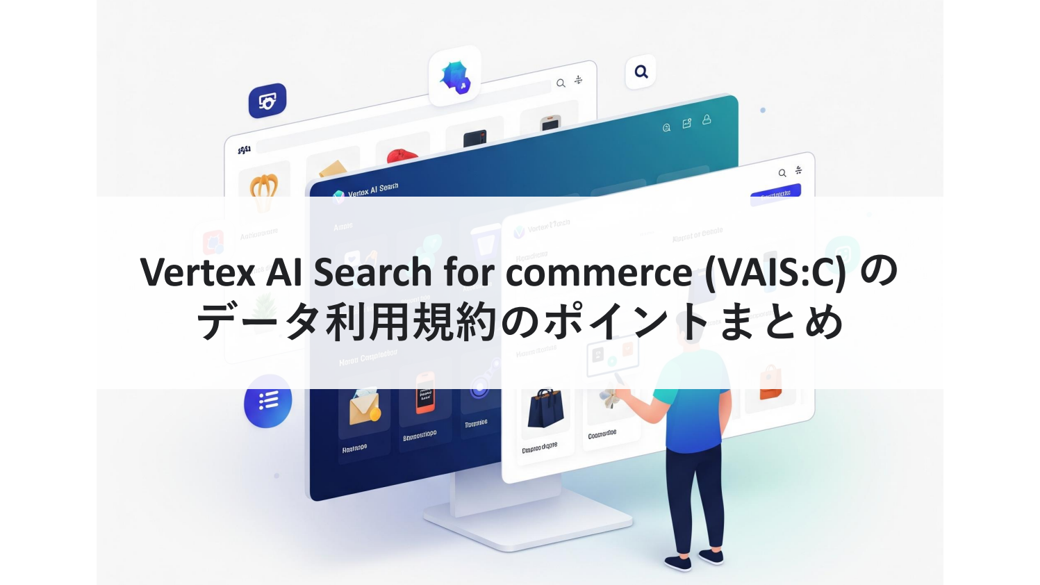 必読！Vertex AI Search for Commerce データ利用規約のポイント