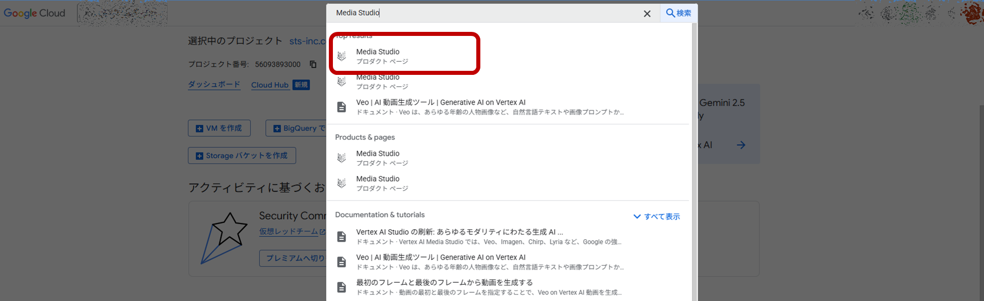 Google Cloud 検索ボックスからMedia Studioを検索