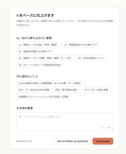 採用案を決めたあとにClaude Designが表示した、次に詰める内容を聞く質問フォーム